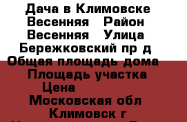 Дача в Климовске, Весенняя › Район ­ Весенняя › Улица ­ Бережковский пр-д › Общая площадь дома ­ 50 › Площадь участка ­ 6 › Цена ­ 2 200 000 - Московская обл., Климовск г. Недвижимость » Дома, коттеджи, дачи продажа   . Московская обл.